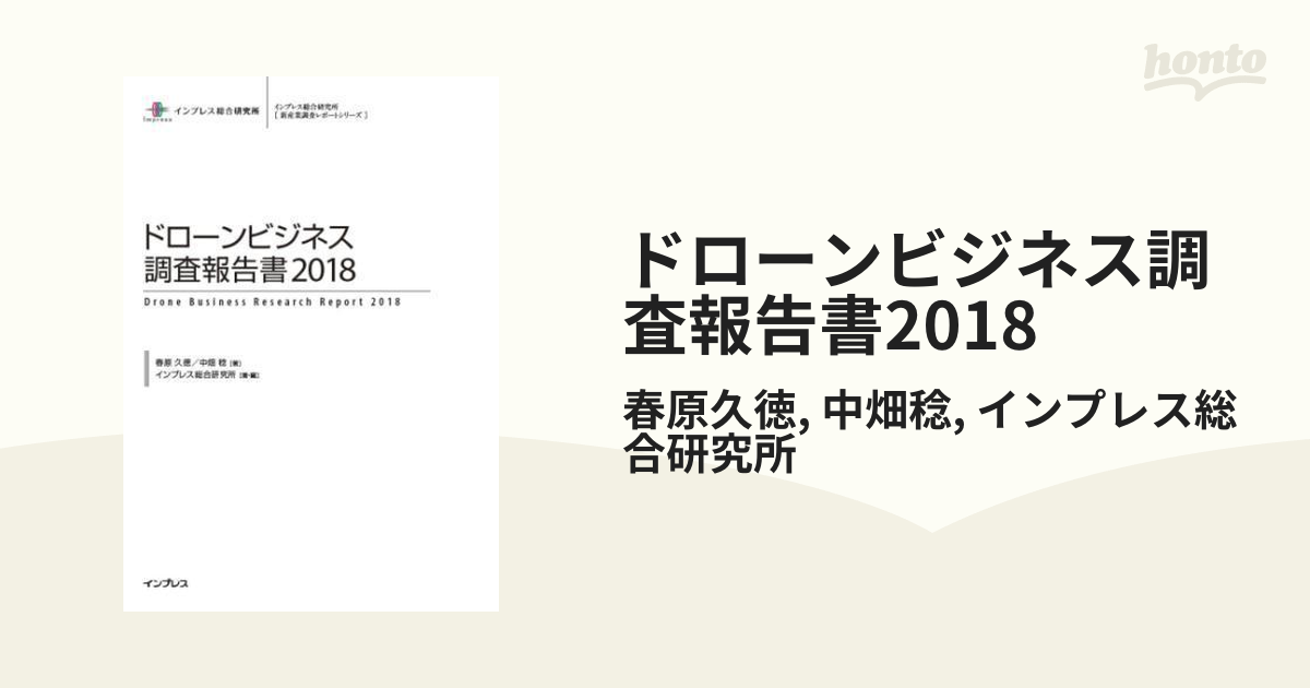 ドローンビジネス調査報告書2018 - honto電子書籍ストア