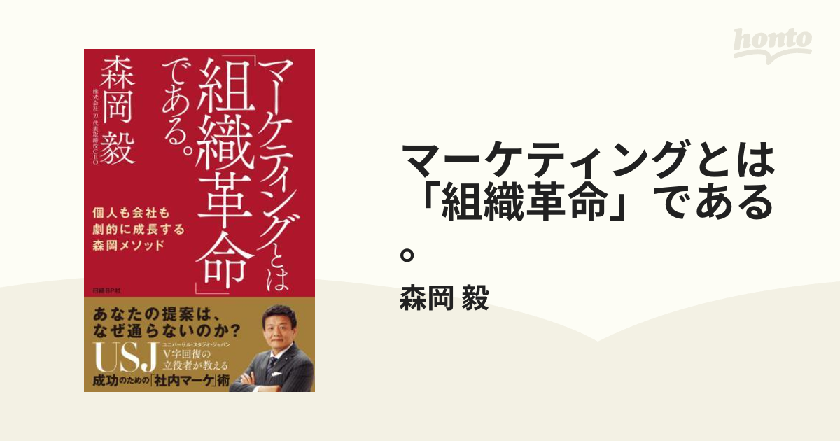 マーケティングとは「組織革命」である。 - honto電子書籍ストア