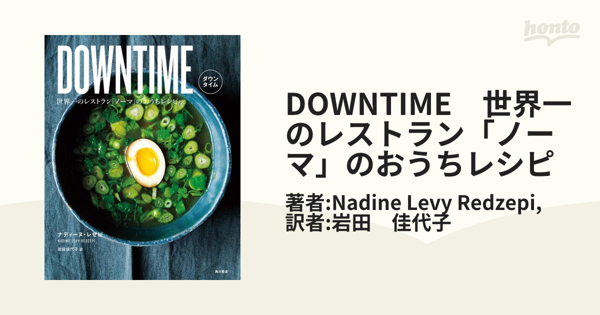 DOWNTIME 世界一のレストラン「ノーマ」のおうちレシピ - honto電子