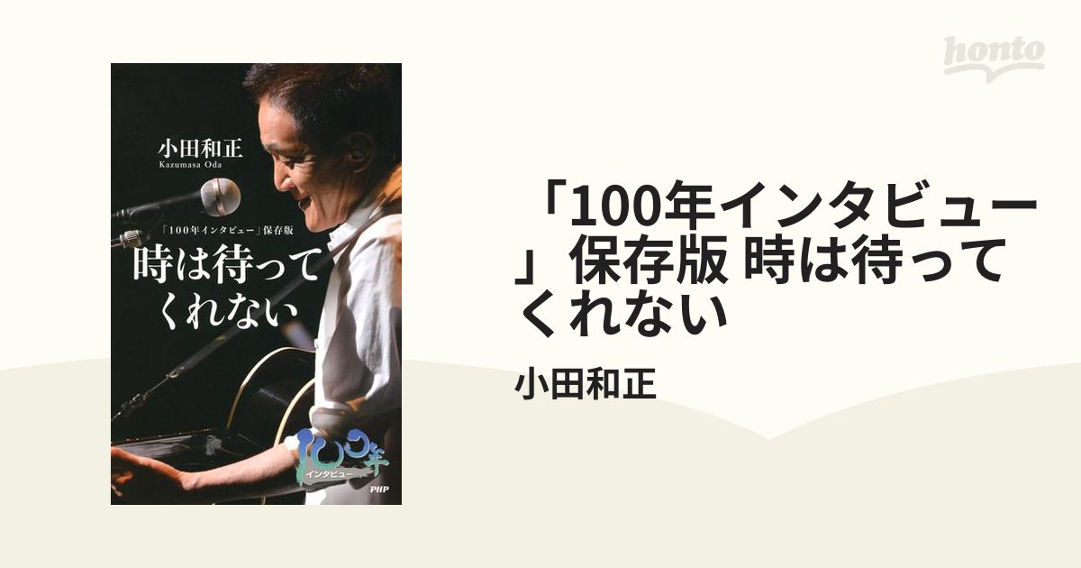 100年インタビュー」保存版 時は待ってくれない - honto電子書籍ストア