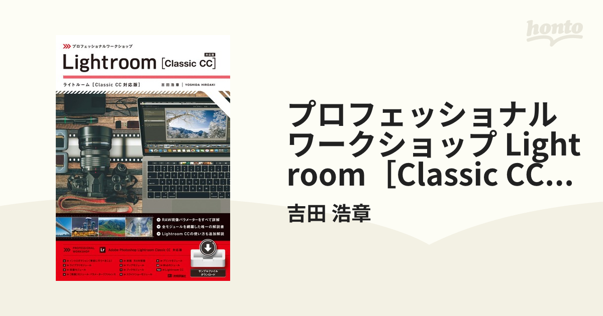 プロフェッショナルワークショップ Lightroom［Classic CC対応版