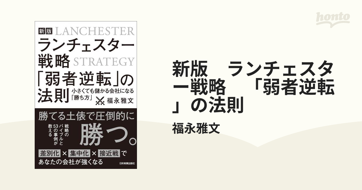 新版 ランチェスター戦略 「弱者逆転」の法則 - honto電子書籍ストア