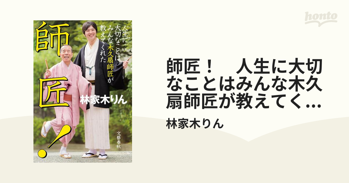 師匠！ 人生に大切なことはみんな木久扇師匠が教えてくれた - honto電子書籍ストア