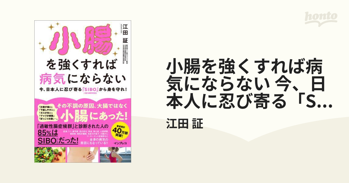 小腸を強くすれば病気にならない 今、日本人に忍び寄る「SIBO」（小腸