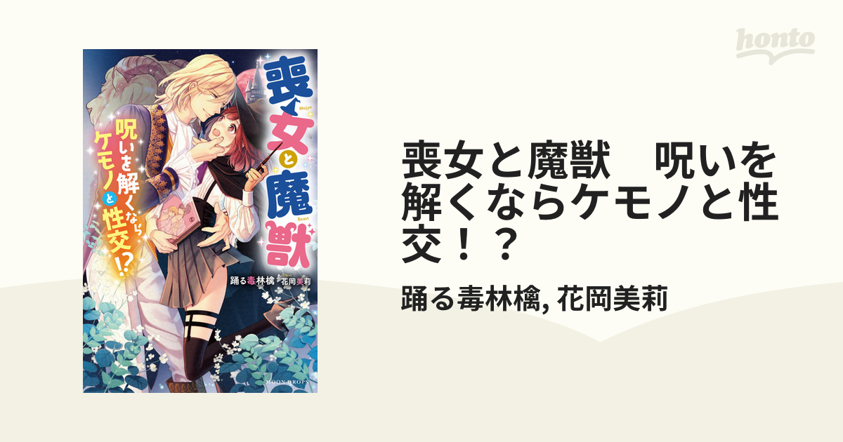 喪女と魔獣 呪いを解くならケモノと性交！？ - honto電子書籍ストア