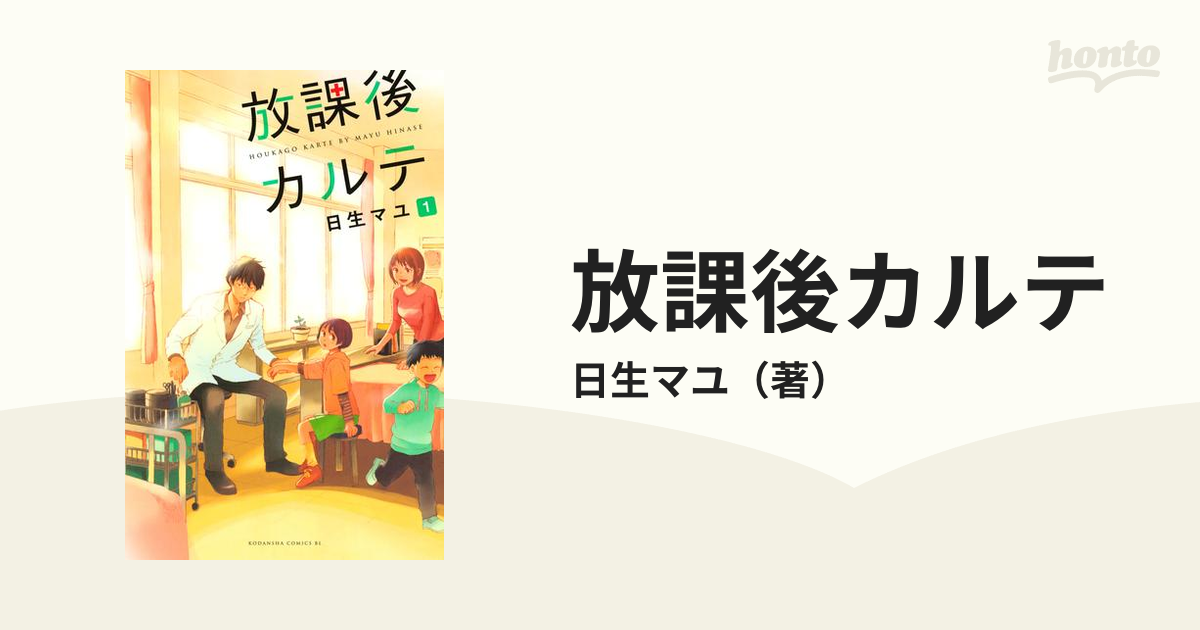 放課後カルテ（漫画） - 無料・試し読みも！honto電子書籍ストア