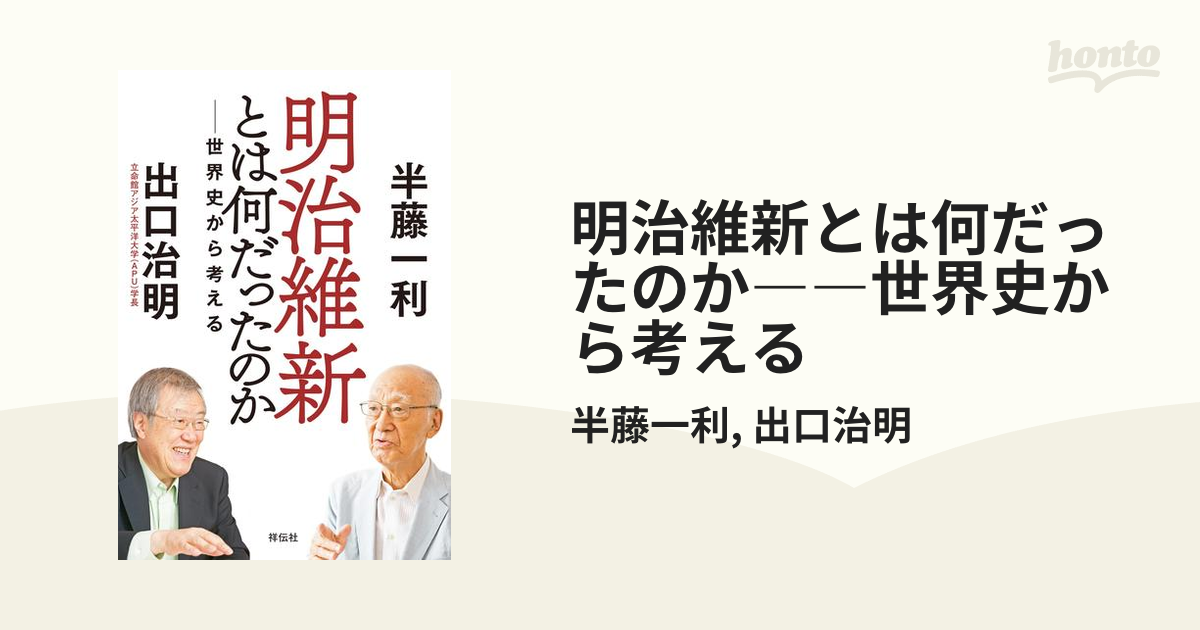 明治維新とは何だったのか――世界史から考える - honto電子書籍ストア