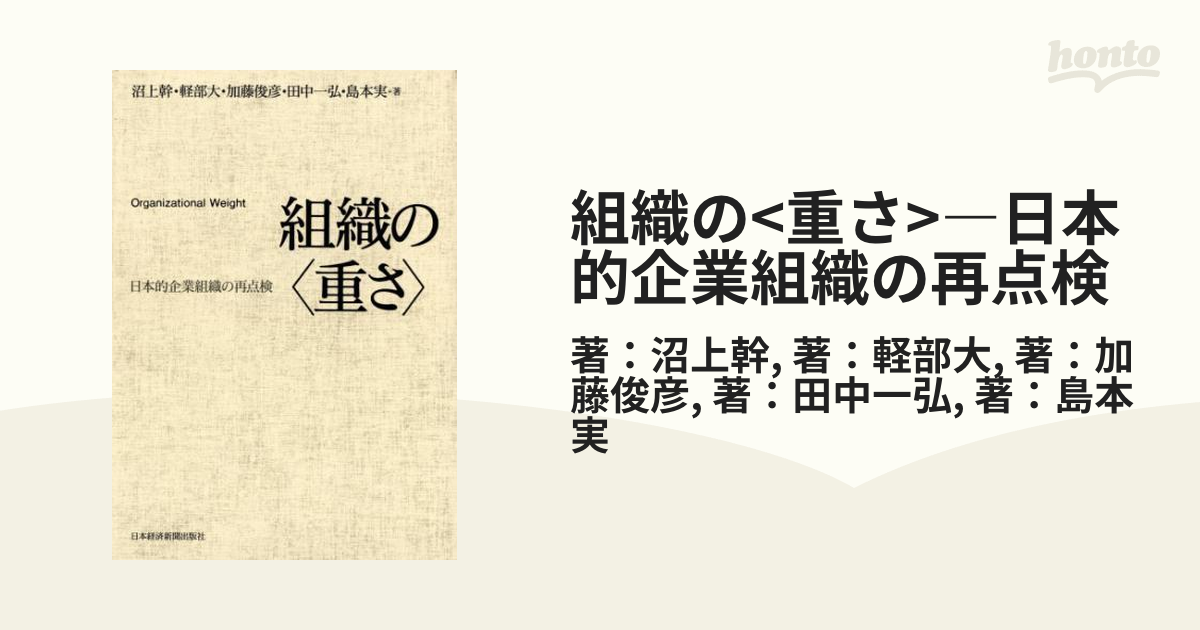 組織の<重さ>―日本的企業組織の再点検 - honto電子書籍ストア