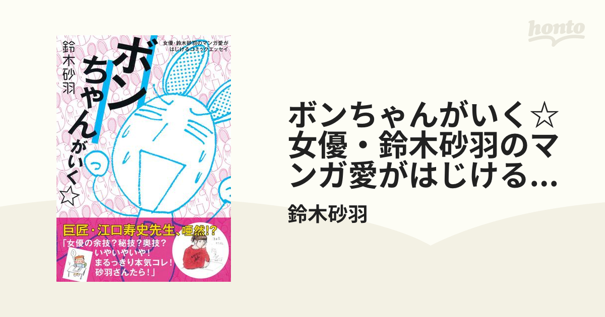 ボンちゃんがいく 女優 鈴木砂羽のマンガ愛がはじけるコミックエッセイ Honto電子書籍ストア