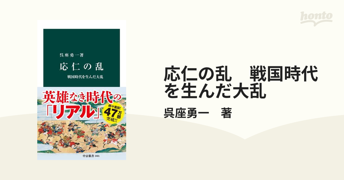 応仁の乱 戦国時代を生んだ大乱 - honto電子書籍ストア