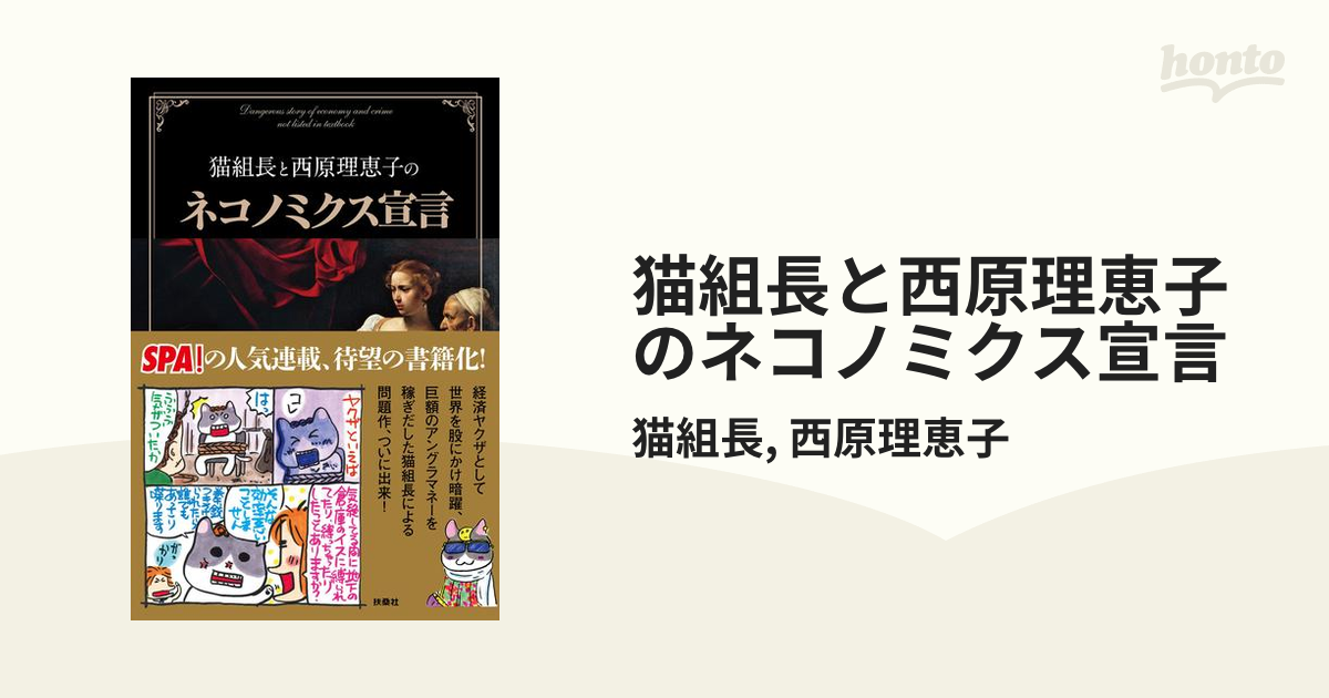 猫組長と西原理恵子のネコノミクス宣言 - honto電子書籍ストア