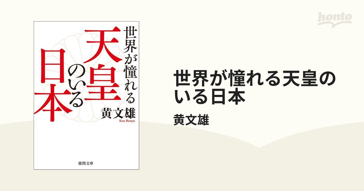 世界が憧れる天皇のいる日本 - honto電子書籍ストア