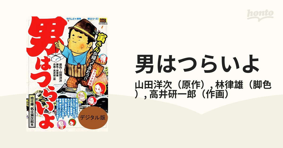 男はつらいよ 姓は車、名は寅次郎編/小学館/高井研一郎