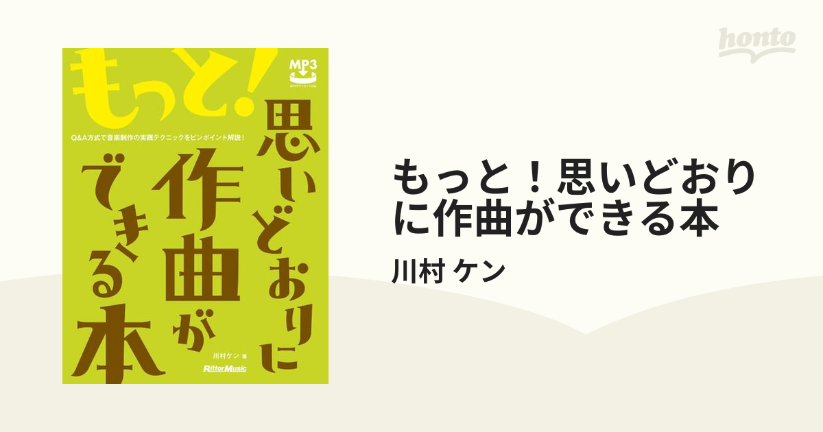 もっと 思い どおり に 作曲 セール が できる 本