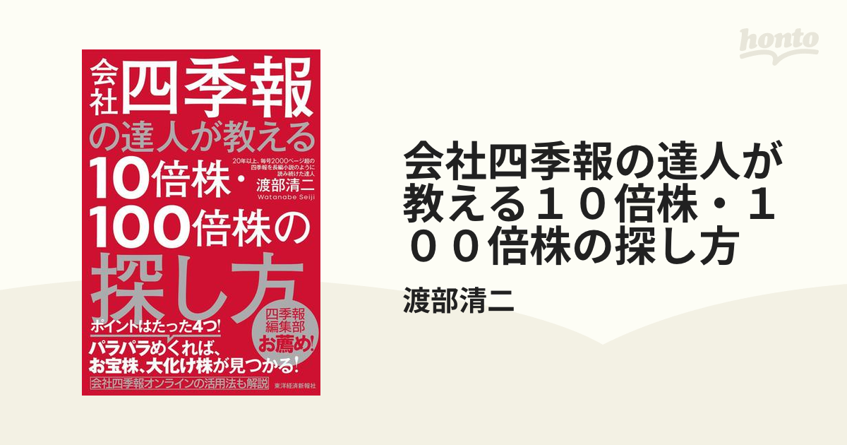 会社四季報の達人が教える１０倍株・１００倍株の探し方 - honto電子