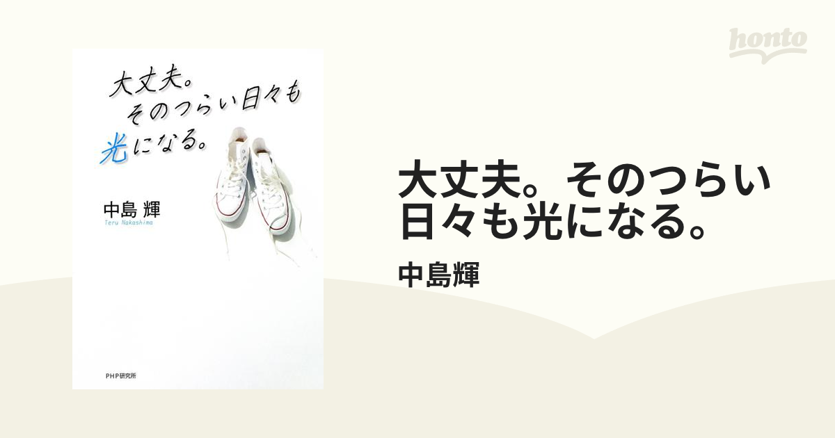 大丈夫。そのつらい日々も光になる。 - honto電子書籍ストア