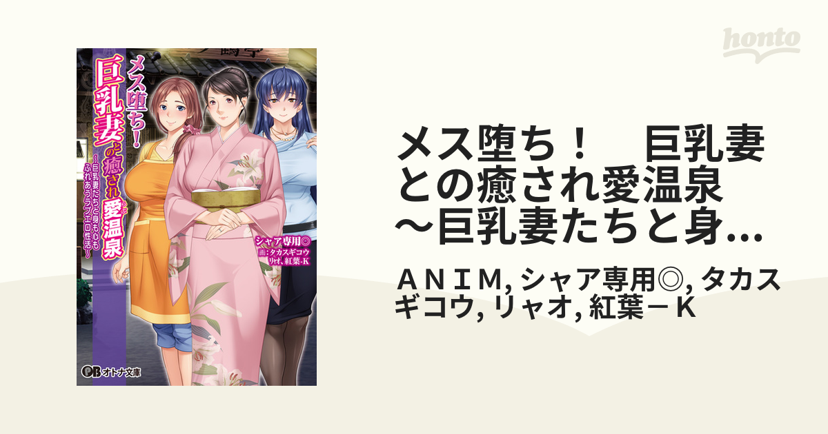 巨乳妻 メス堕ち！ 巨乳妻との癒され愛温泉 ～巨乳妻たちと身も心もふれあうラブエロ性活～ - honto電子書籍ストア