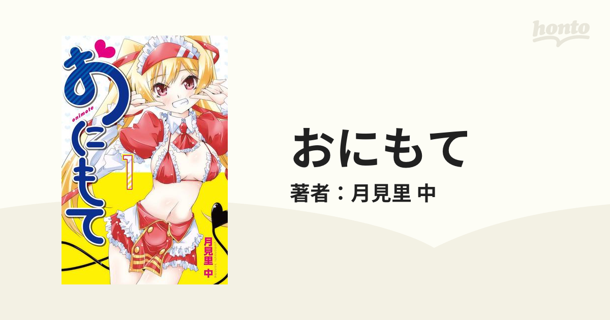 おにもて（漫画） - 無料・試し読みも！honto電子書籍ストア