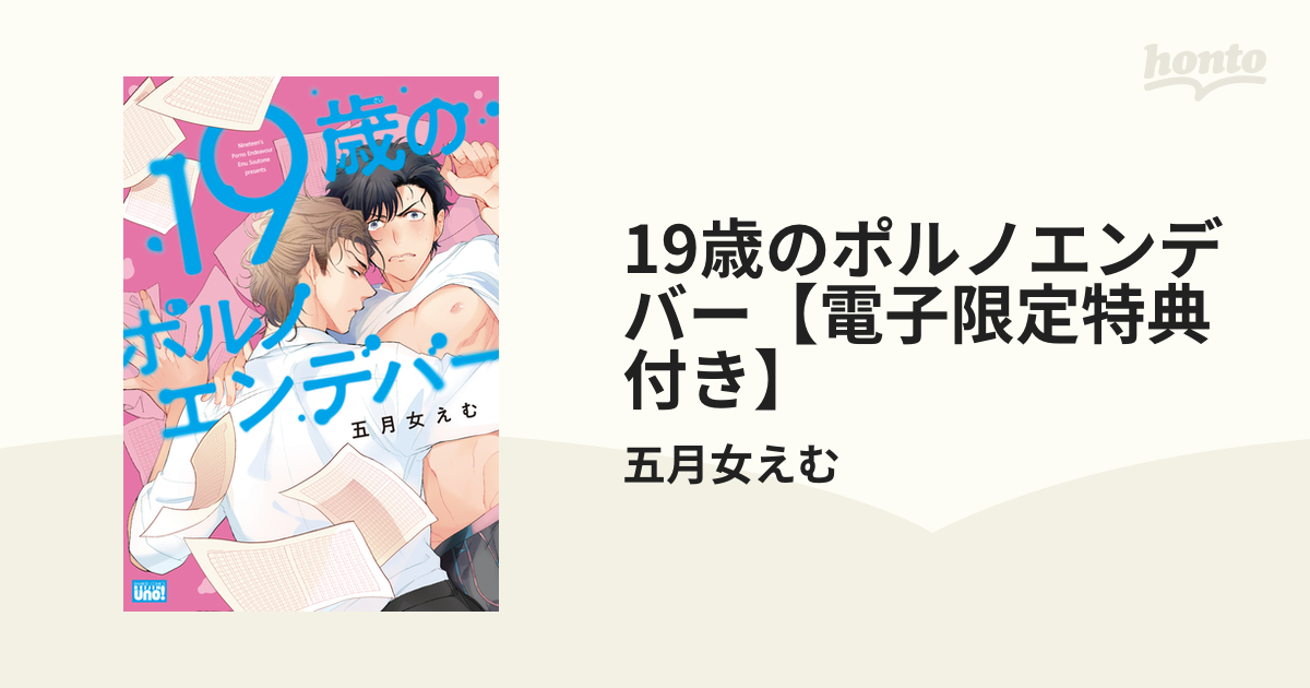 19歳のポルノエンデバー【電子限定特典付き】 - honto電子書籍ストア