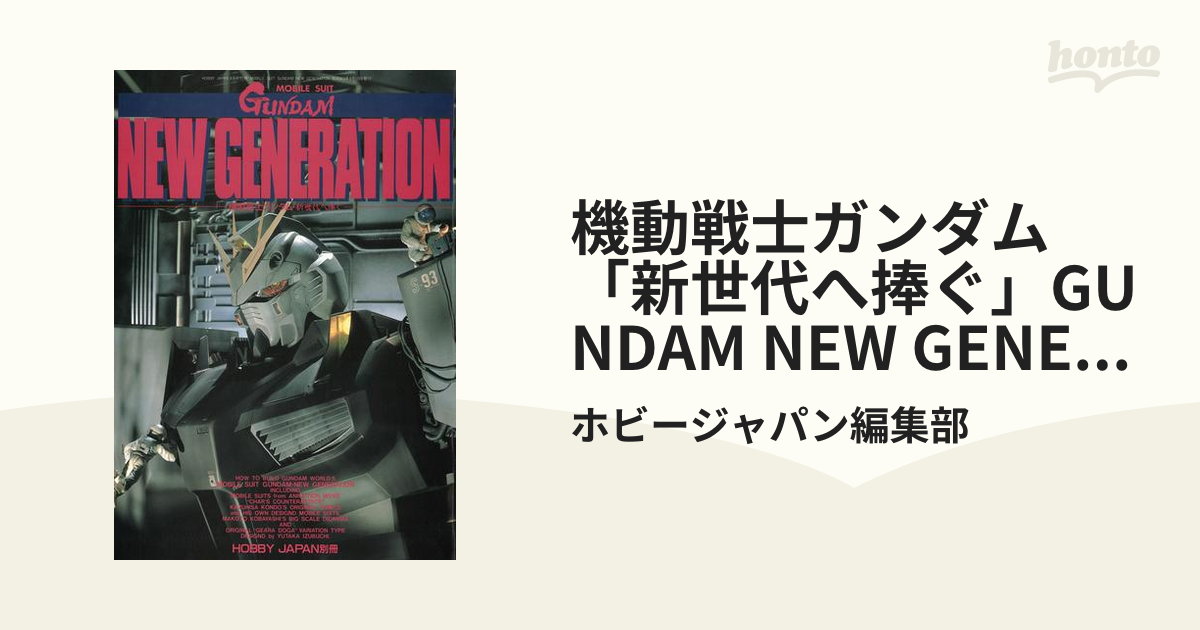 機動戦士ガンダム「新世代へ捧ぐ」GUNDAM NEW GENERATION - honto電子