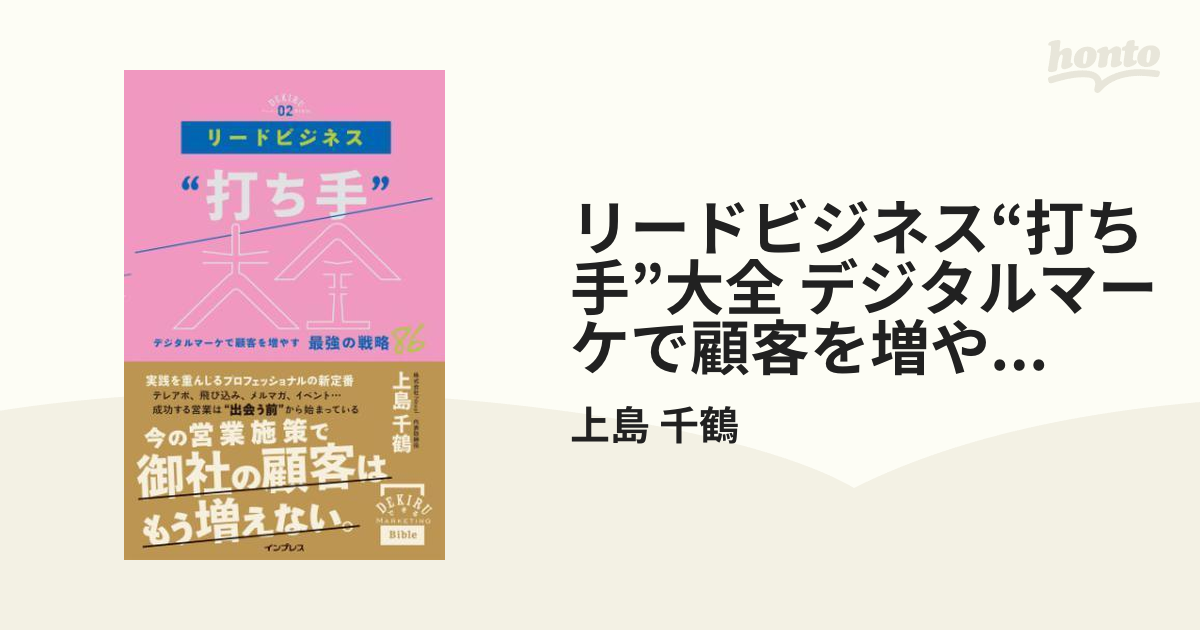 リードビジネス セール 打ち手 大全 デジタルマーケで顧客を増やす最強の戦略８６