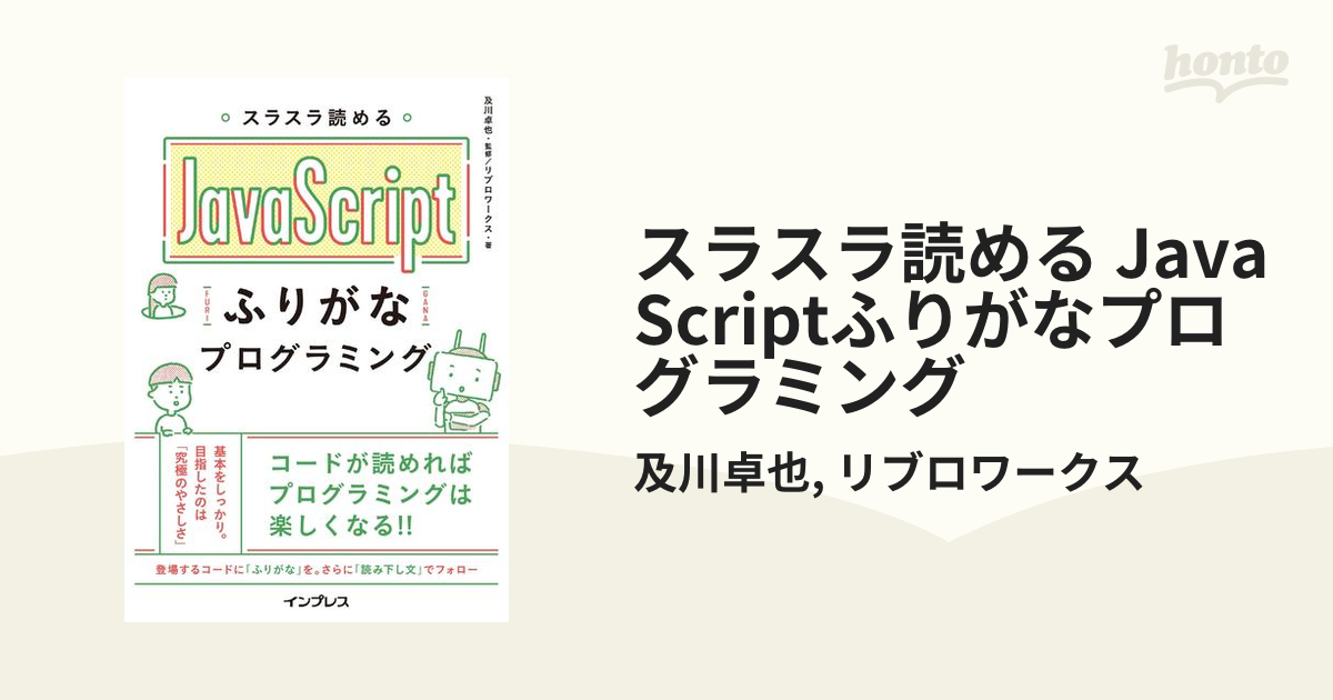 品質が完璧 スラスラ読めるJavaScriptふりがなプログラミング