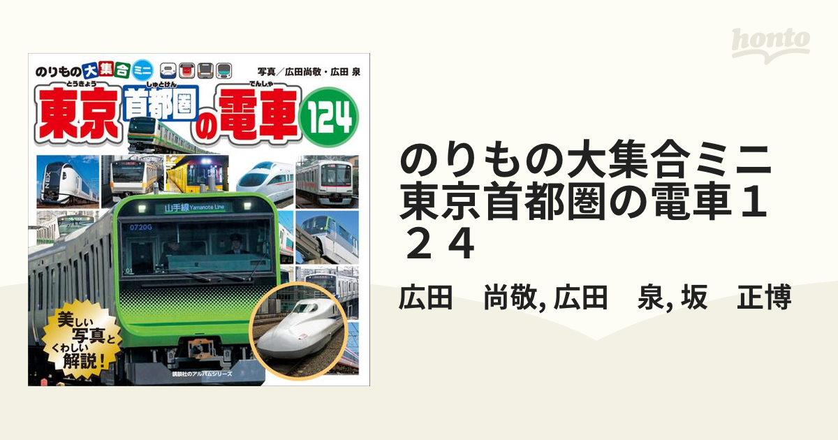 のりもの大集合ミニ 東京首都圏の電車１２４ - honto電子書籍ストア