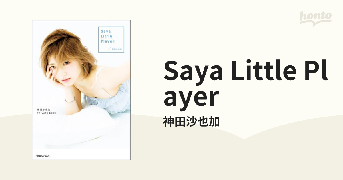 Saya Little Player 神田沙也加 PRIVATE BOOK - 文学/小説
