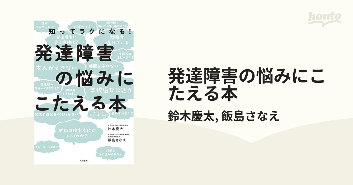 発達障害の悩みにこたえる本 - honto電子書籍ストア