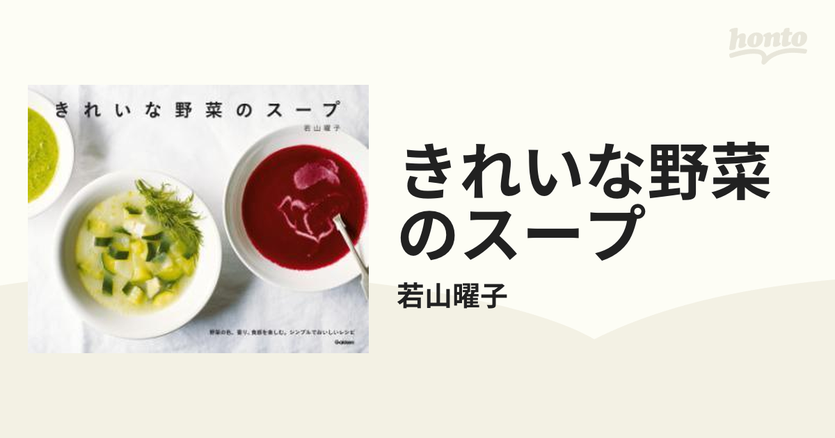 きれいな野菜のスープ - honto電子書籍ストア