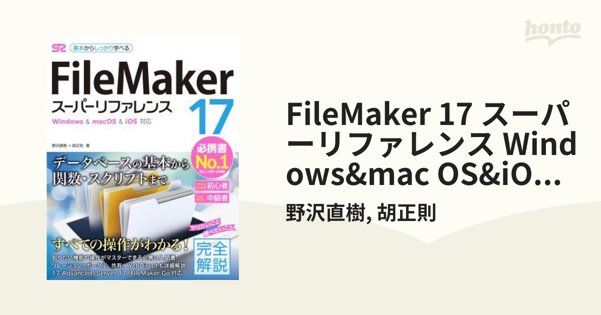 FileMaker 17 スーパーリファレンス Windows&mac OS&iOS 対応 - honto 