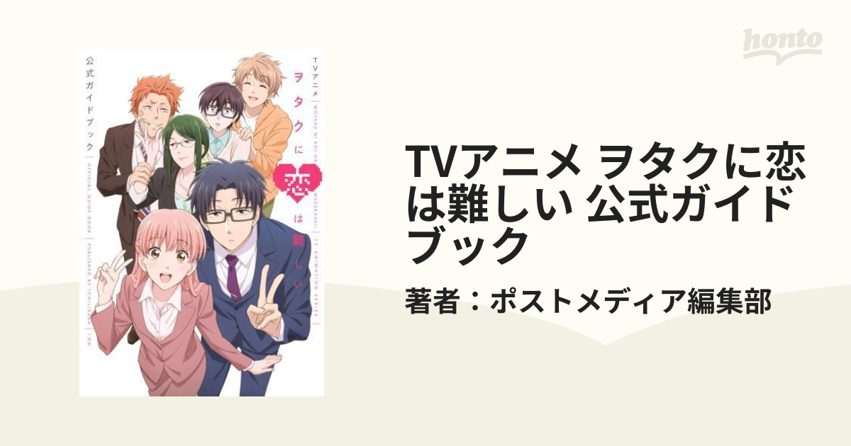 TVアニメ ヲタクに恋は難しい 公式ガイドブック（漫画） - 無料・試し