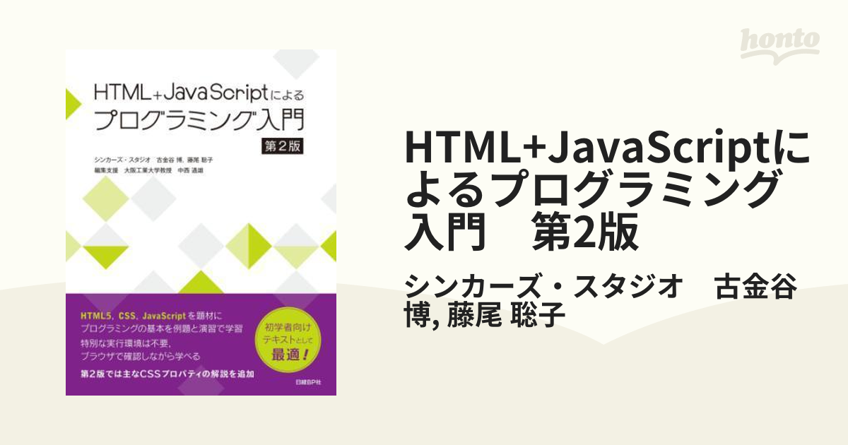 HTML+JavaScriptによるプログラミング入門 第2版 - honto電子書籍ストア