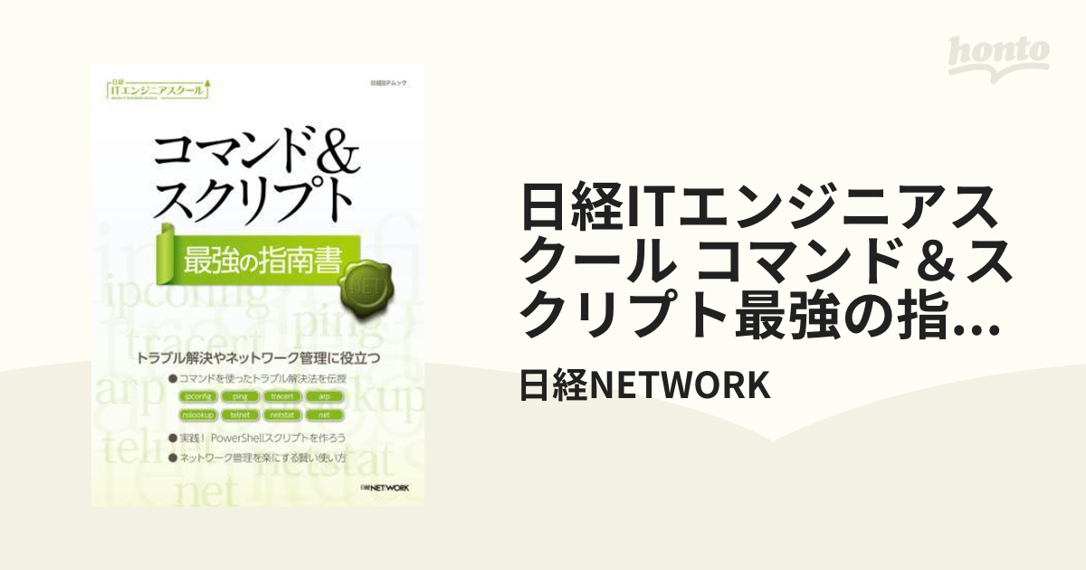 日経ITエンジニアスクール コマンド＆スクリプト最強の指南書 - honto