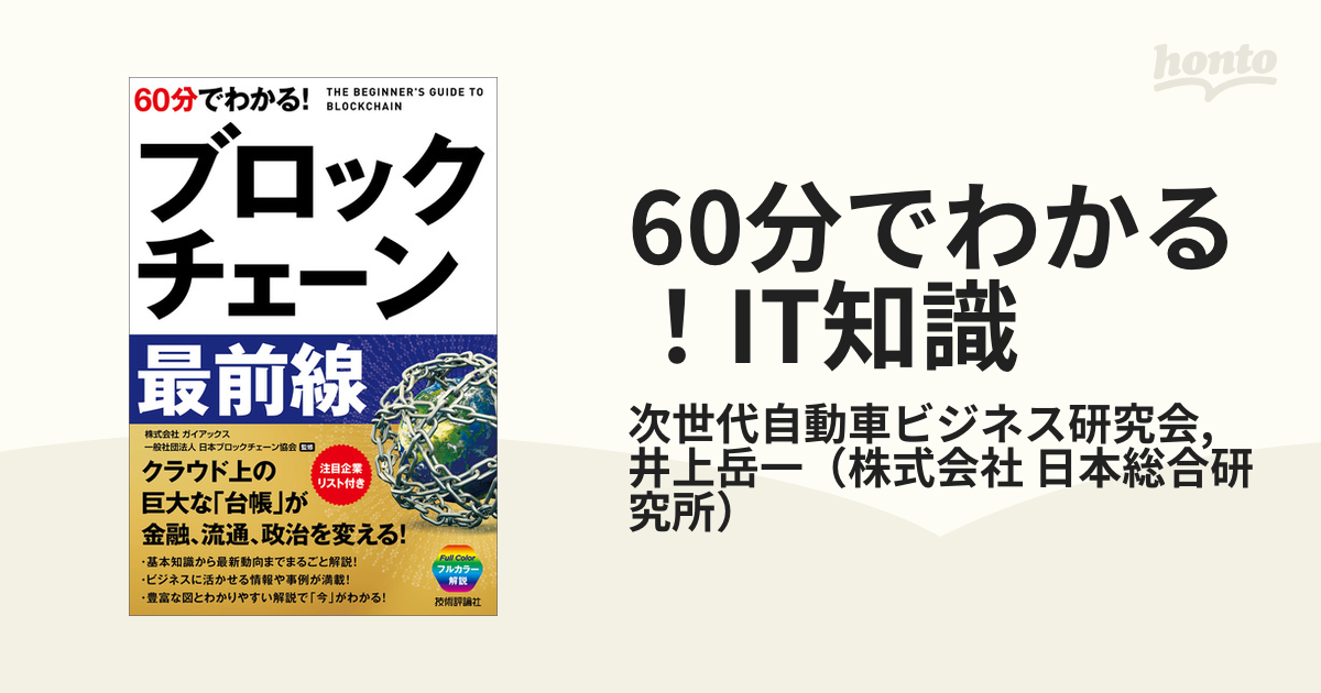 60分でわかる！IT知識 - honto電子書籍ストア