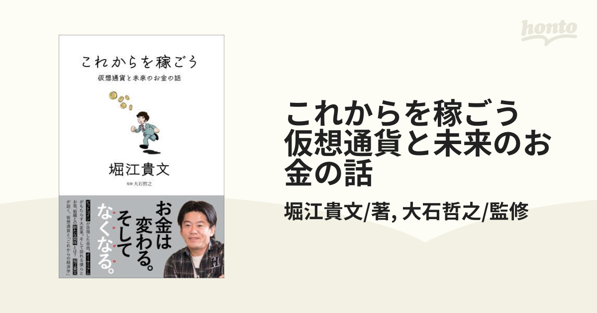 これからを稼ごう 仮想通貨と未来のお金の話 - honto電子書籍ストア