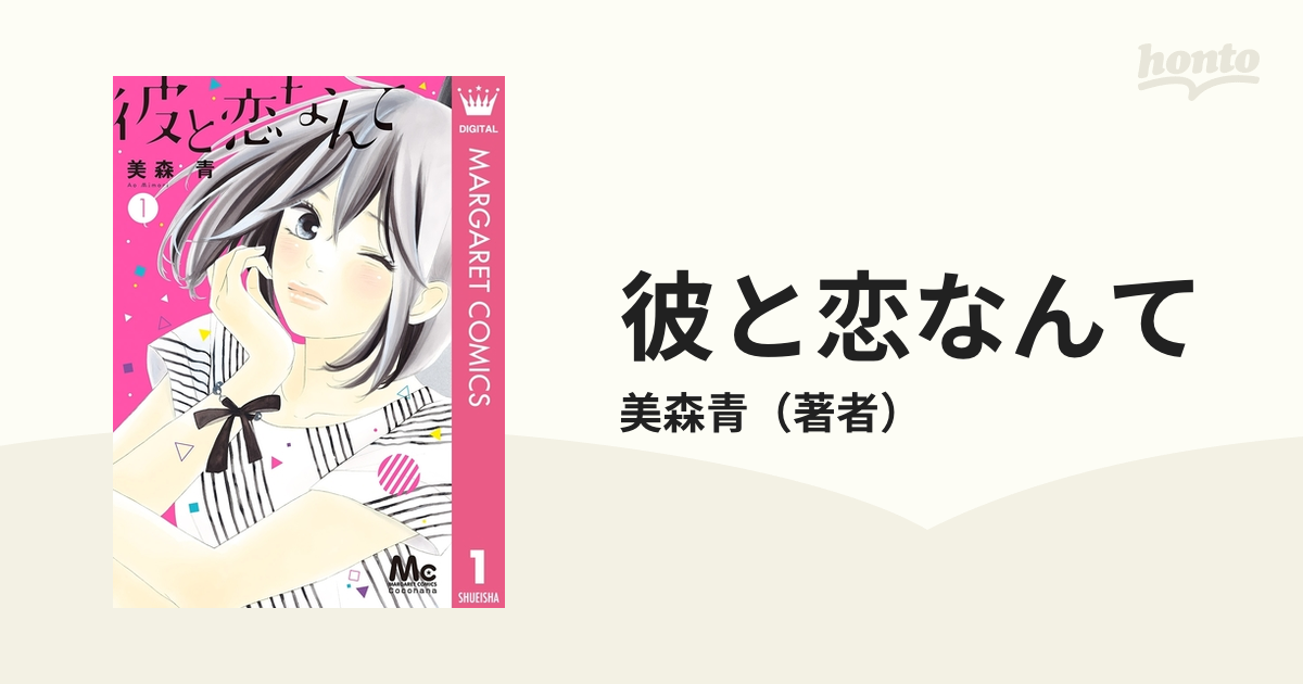 彼と恋なんて（漫画） - 無料・試し読みも！honto電子書籍ストア