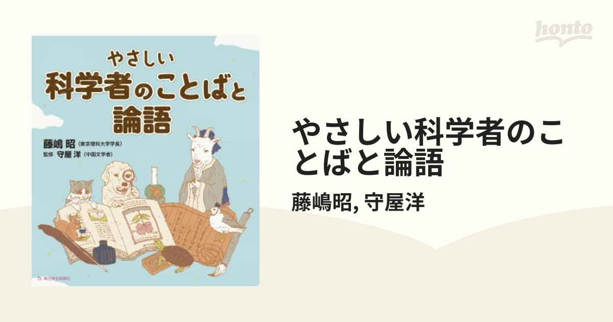 やさしい科学者のことばと論語 - honto電子書籍ストア