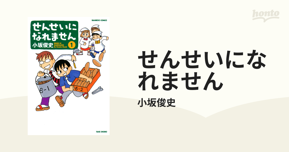 せんせいになれません（漫画） - 無料・試し読みも！honto電子書籍ストア