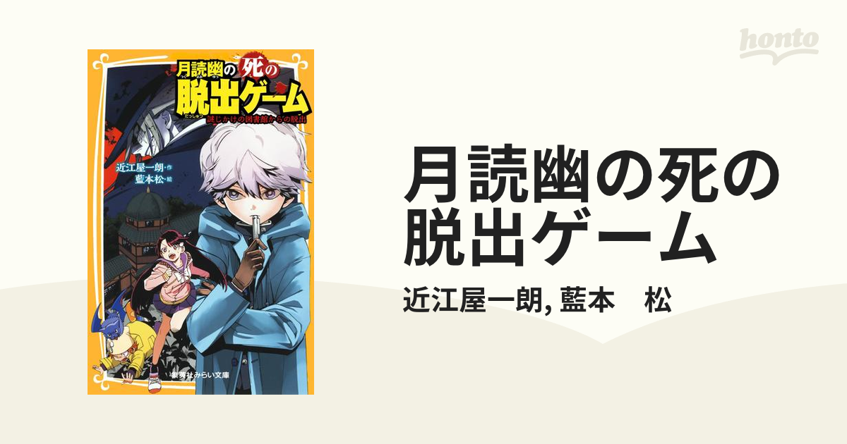 月読幽の死の脱出ゲーム - honto電子書籍ストア