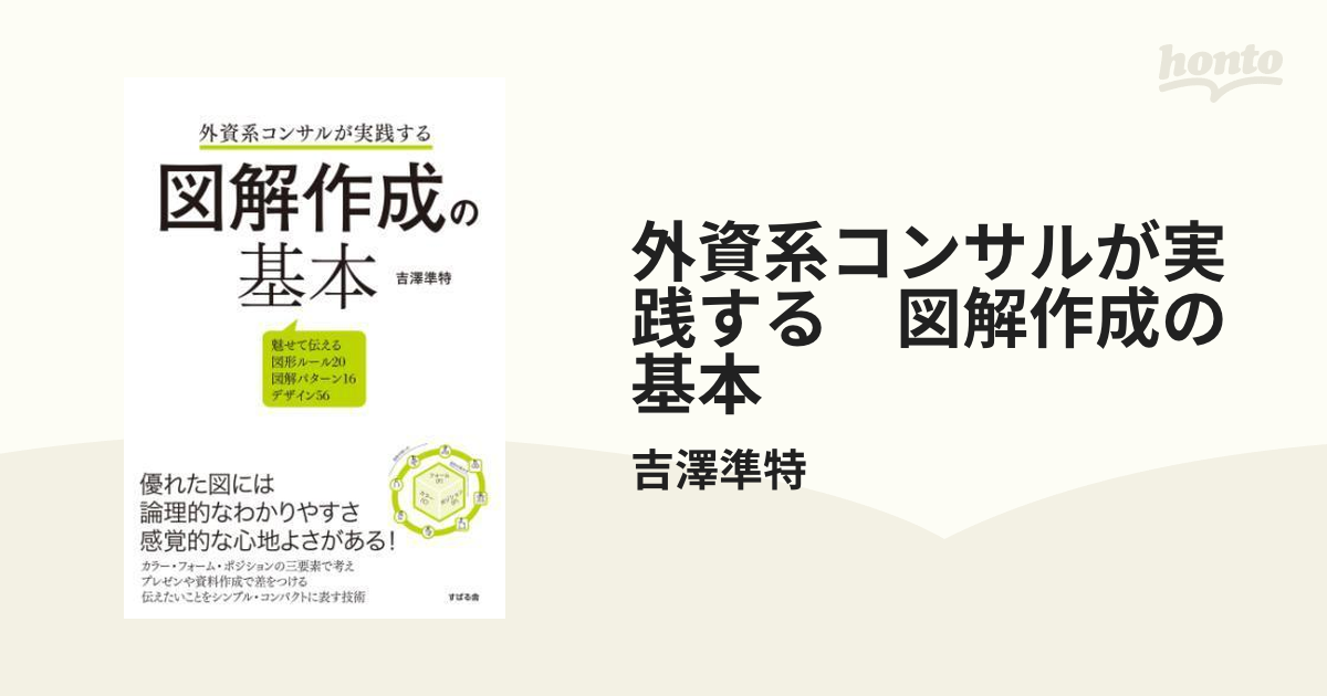 図解作成の基本ほか Amazon.co.jp: 外資系コンサルが実践する 図解作成の基本 eBook
