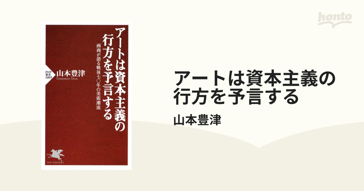 アート は 資本 セール 主義 の 行方 を 予言 する