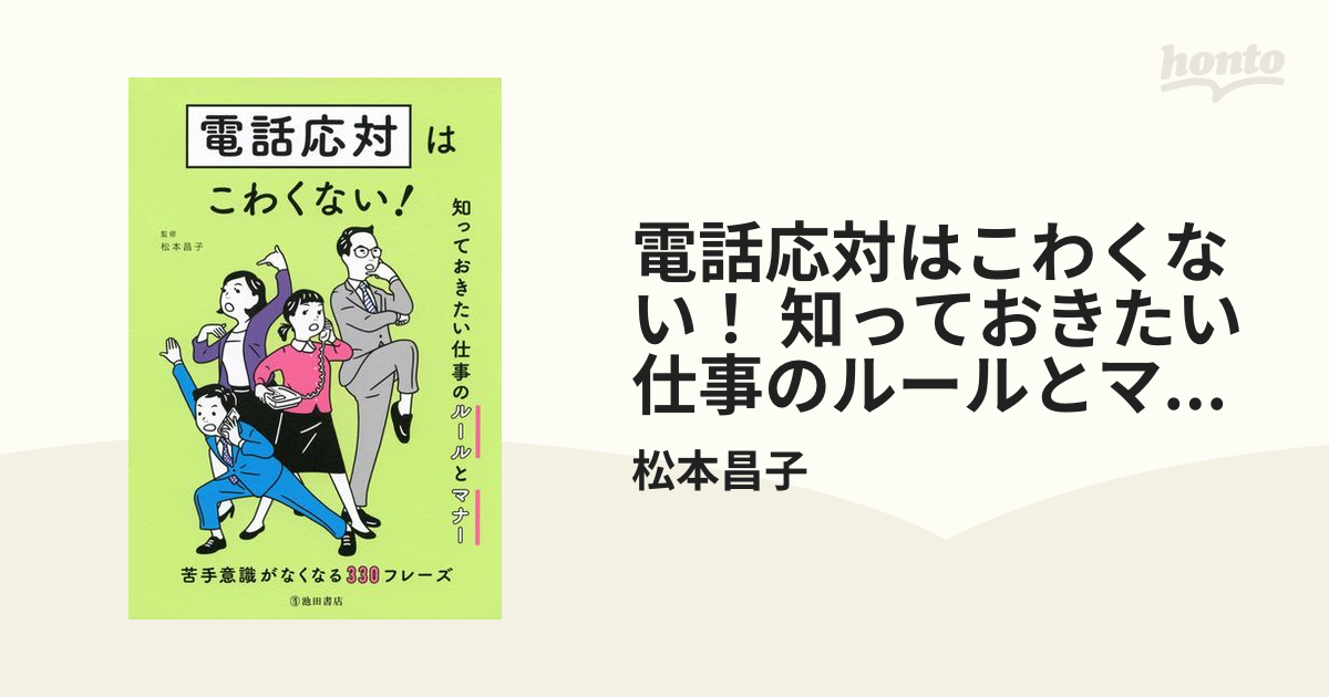 電話応対はこわくない！ 知っておきたい仕事のルールとマナー（池田