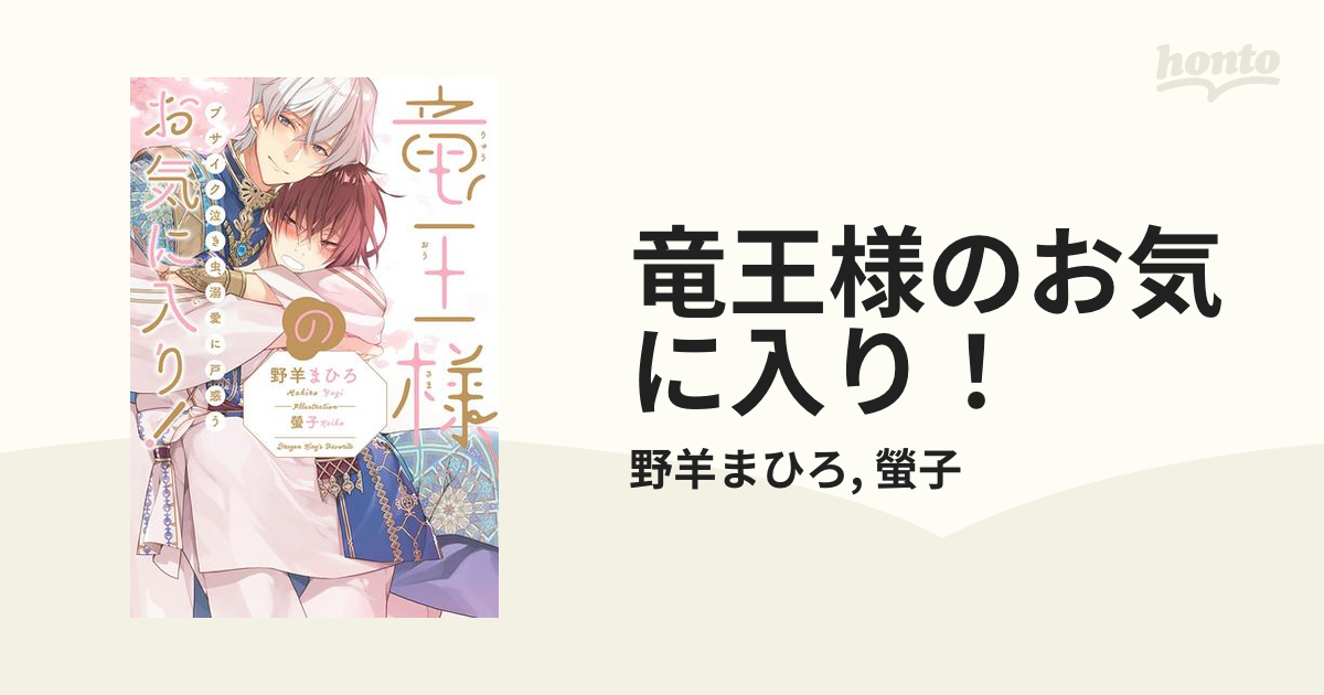 ボーイズラブ小説 竜王様のお気に入り! ブサイク泣き虫、溺愛に戸惑う / 野羊まひろ - 書籍