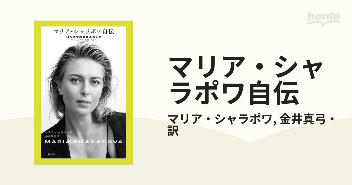 マリア・シャラポワ自伝 - honto電子書籍ストア