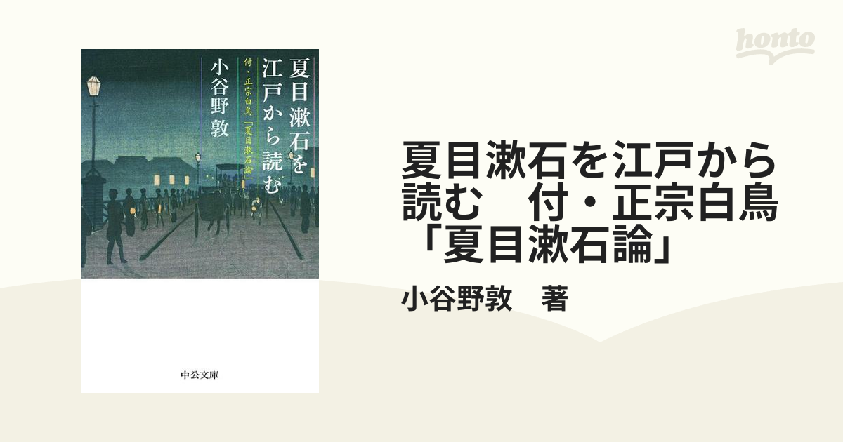 夏目漱石を江戸から読む 付・正宗白鳥「夏目漱石論」 - honto