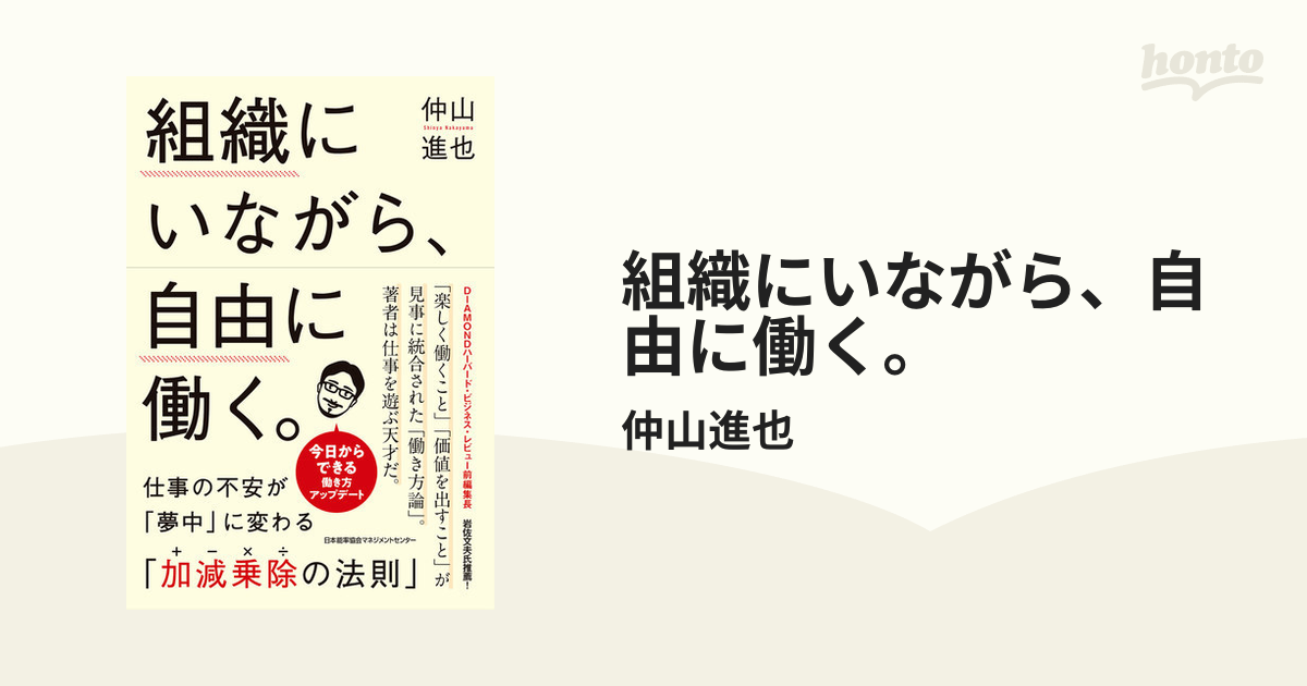 組織にいながら、自由に働く。 - honto電子書籍ストア