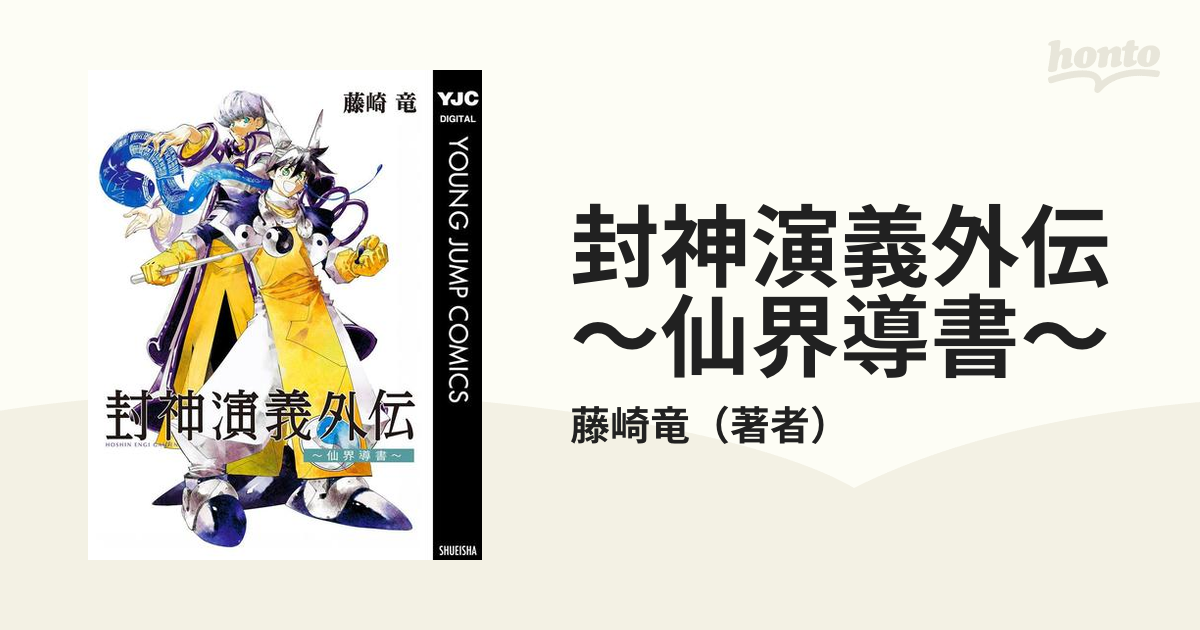 封神演義外伝～仙界導書～（漫画） - 無料・試し読みも！honto