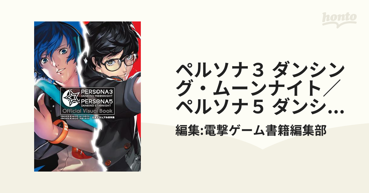 ペルソナ３ ダンシング・ムーンナイト／ペルソナ５ ダンシング・スター