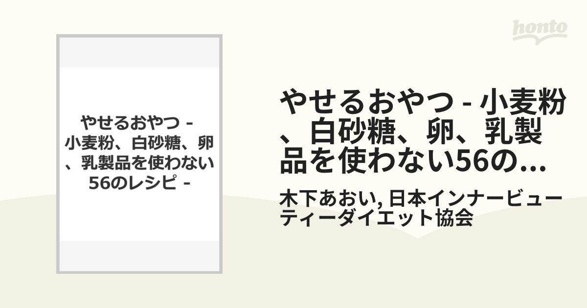 やせるおやつ - 小麦粉、白砂糖、卵、乳製品を使わない56のレシピ